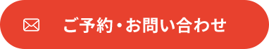 ご予約・お問い合わせ